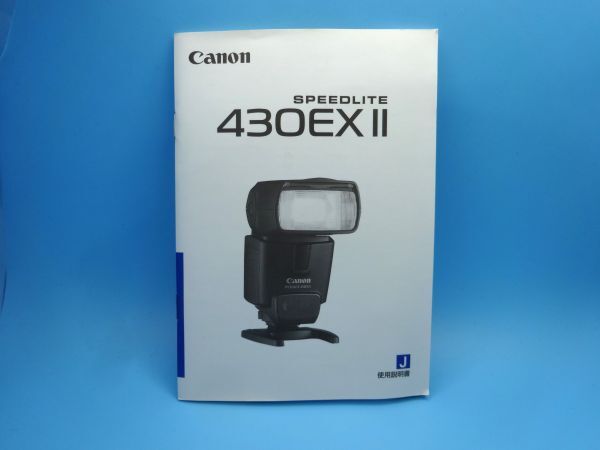 【即決：送料無料：取扱説明書】Canon(キャノン) スピードライト 430EXⅡ 使用説明書