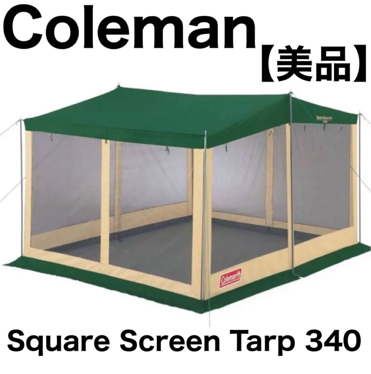 コールマン Coleman スクエアスクリーン340 タープ スクリーン コールマン Coleman スクエアスクリーン340 タープ スクリーン