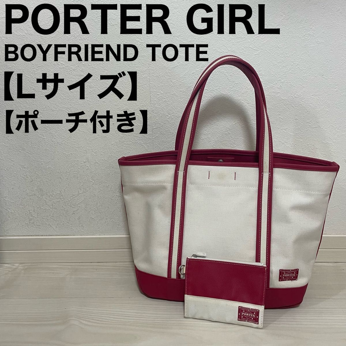 PORTER ポーターガール ボーイフレンドトート Lサイズ ホワイト レッド 白×赤 トートバッグ キャンバス 大容量