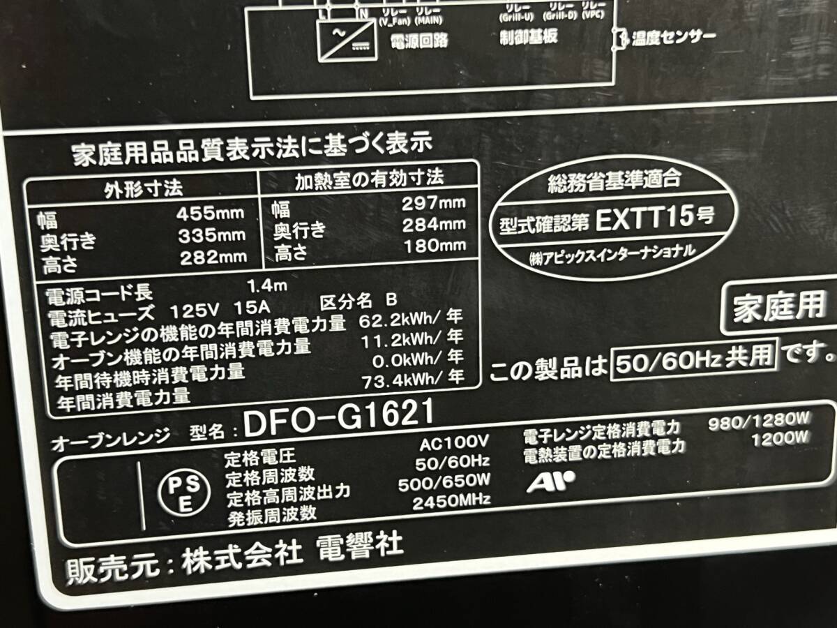 新品未使用 電響社 【ZEPEAL フラットオーブンレンジ DFO-G1621 16L 2023年製】 展示品 訳有 電化製品 家電 キッチン 調理器具 50/60Hz_画像7