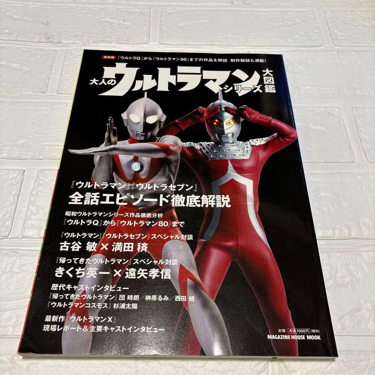 保存版！大人のウルトラマン大図鑑！！