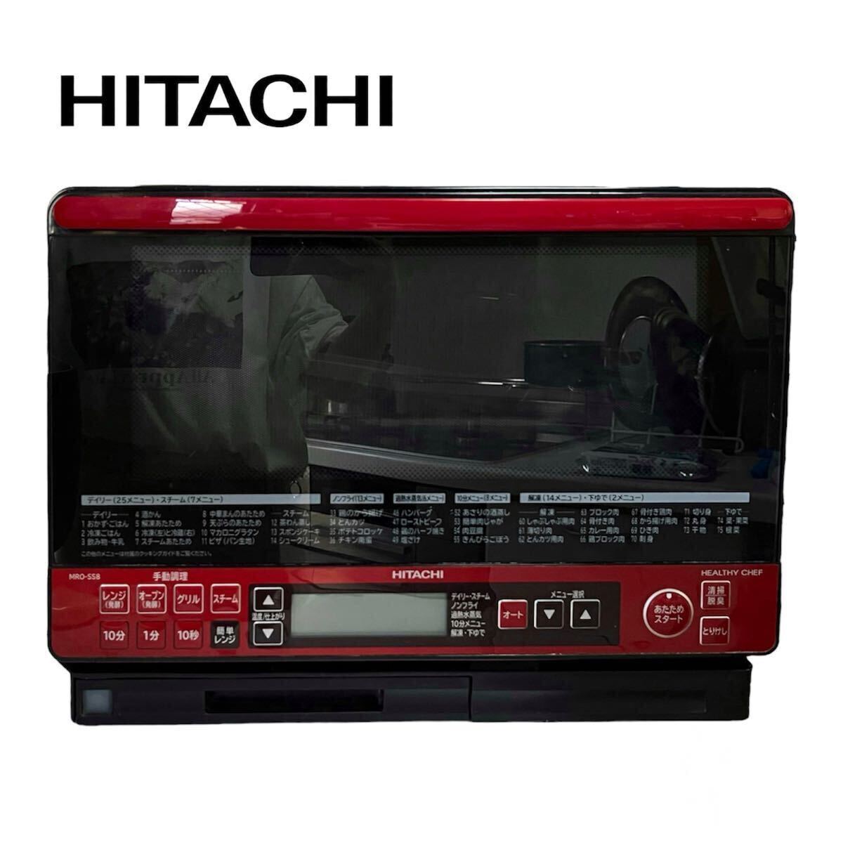 HITACHI 日立 ヘルシーシェフ 過熱水蒸気オーブンレンジ スチームオーブンレンジ 電子レンジ MRO-SS8 2016年製 31L 天板 取扱説明書付きの画像1