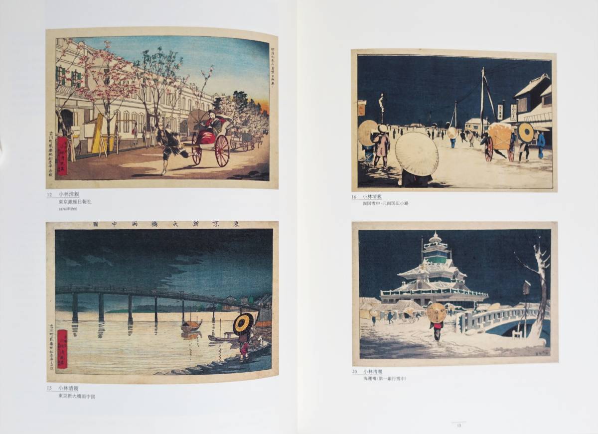 近代錦絵の光芒 清親と安治』 図録 浮世絵 錦絵 小林清親 井上 近代錦絵の光芒 清親と安治』 図録 浮世絵 錦絵 小林清親 井上