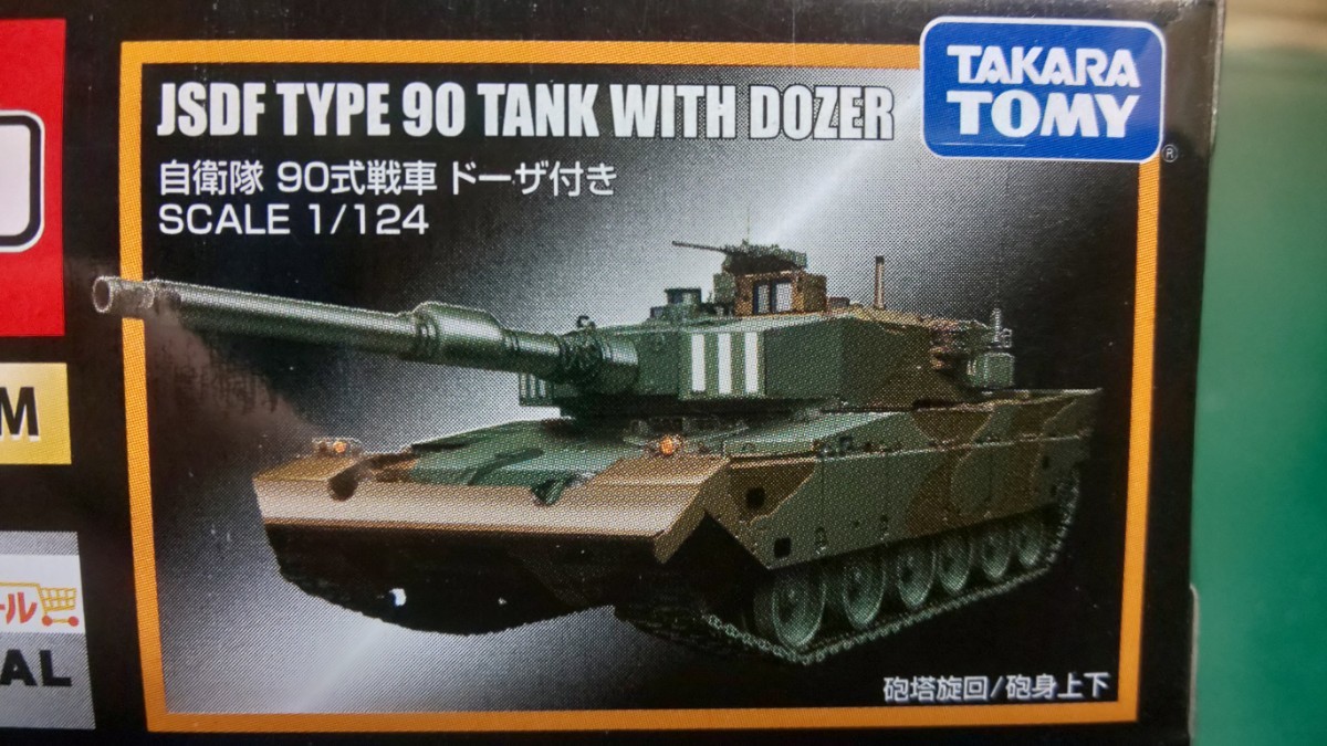 ☆美品 ☆未展示 ☆未開封 ☆廃盤 ☆トミカプレミアム ★タカラトミー モール オリジナル 自衛隊 90式戦車 ドーザ付き ～ 1円スタート の画像6