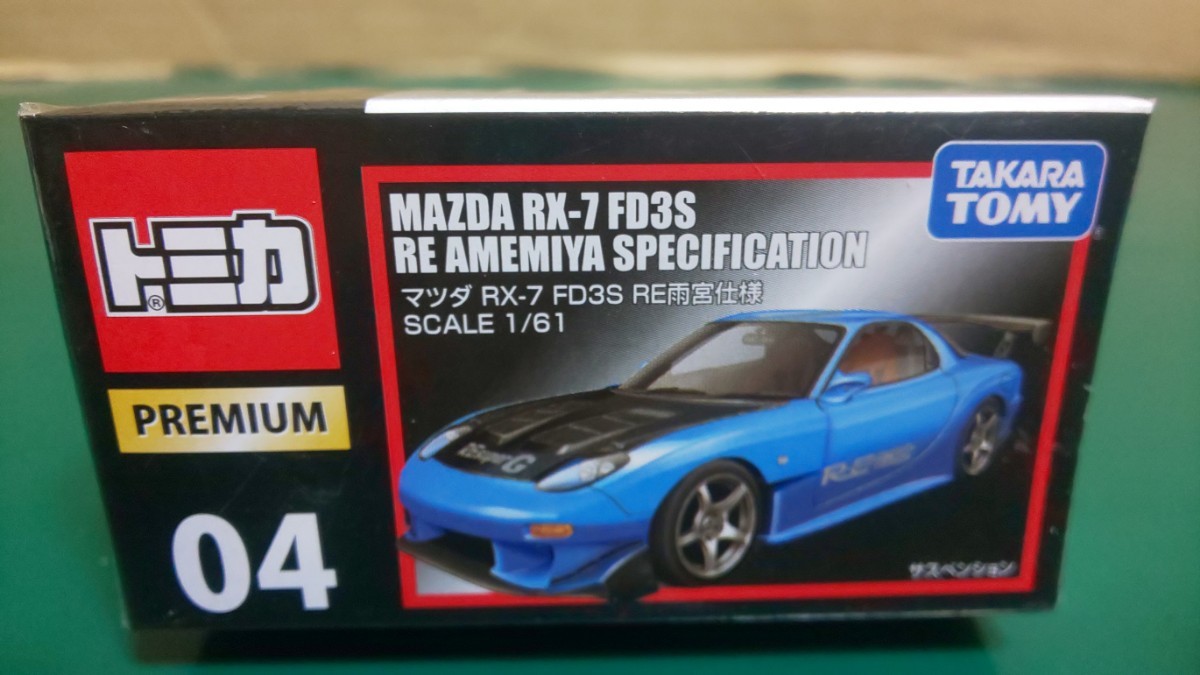 ②☆美品・未開封☆廃番トミカプレミアム マツダ RX-7 FD3S RE 雨宮仕様(No.04 通常版&タカラトミーモールオリジナル)2台セット～送料350円_画像4