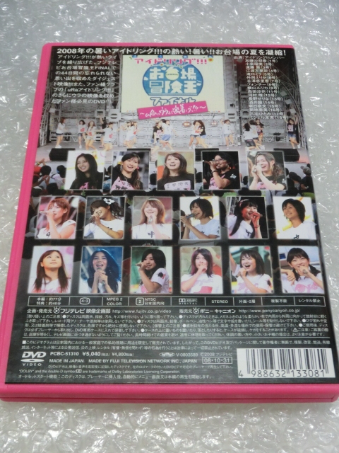 即DVD アイドリング!!! 2008夏 お台場冒険王44日間に密着 ポスカ3枚付 遠藤舞 外岡えりか 横山ルリカ 森田涼花 酒井瞳 朝日奈央 三宅ひとみ_画像5