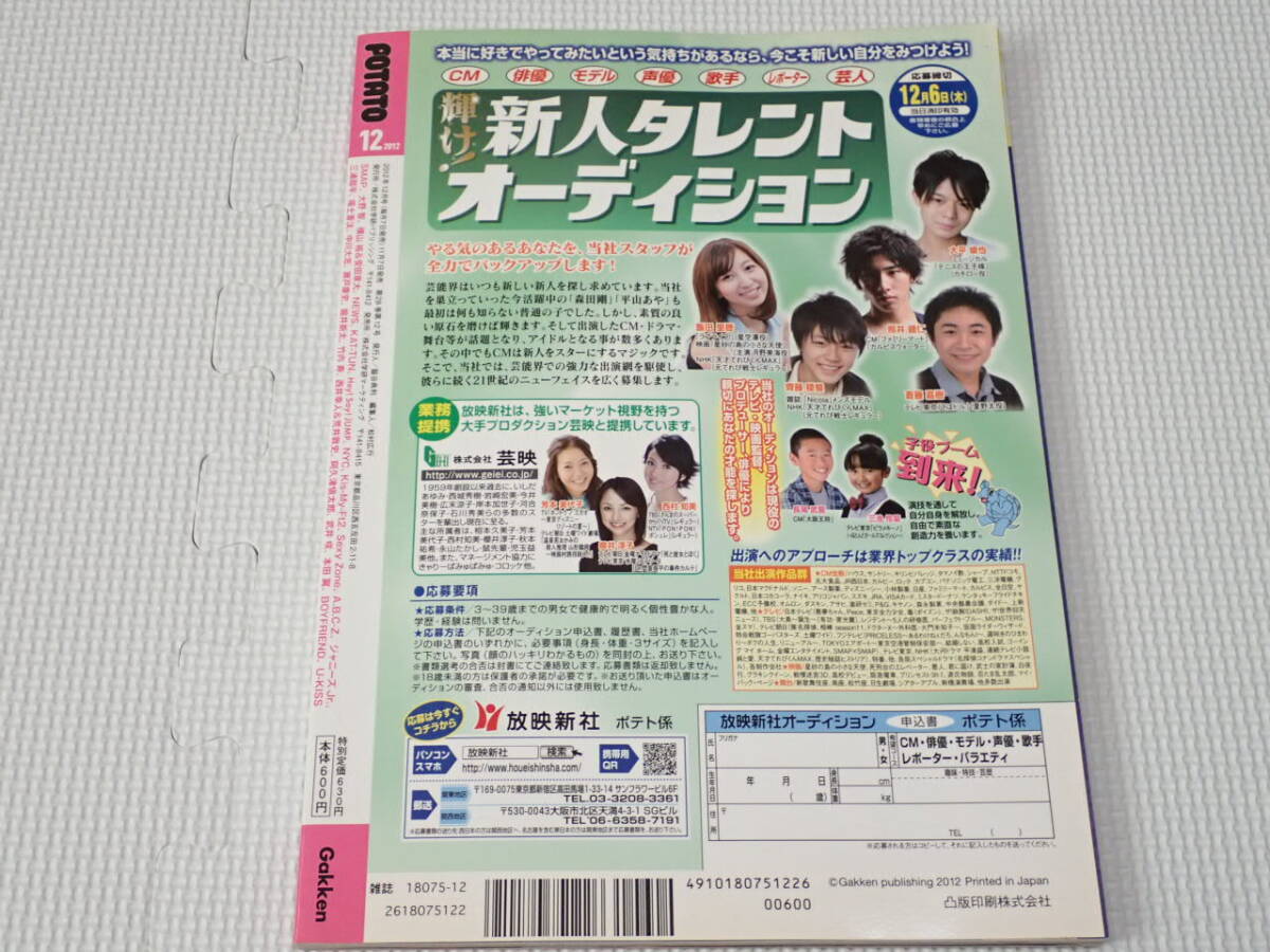 雑誌 POTATO ポテト 2012 12 付録付 Kis-My-Ft2・Sexy Zone・Hey!Say!JUMP・NEWS_画像6