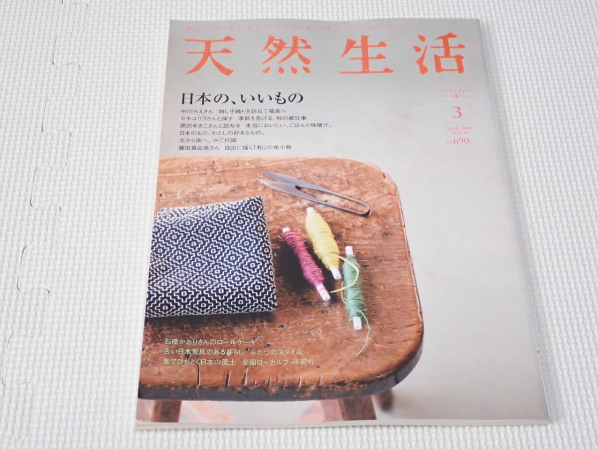 雑誌 天然生活 2009 3 VOL.50 日本の、いいもの_画像1