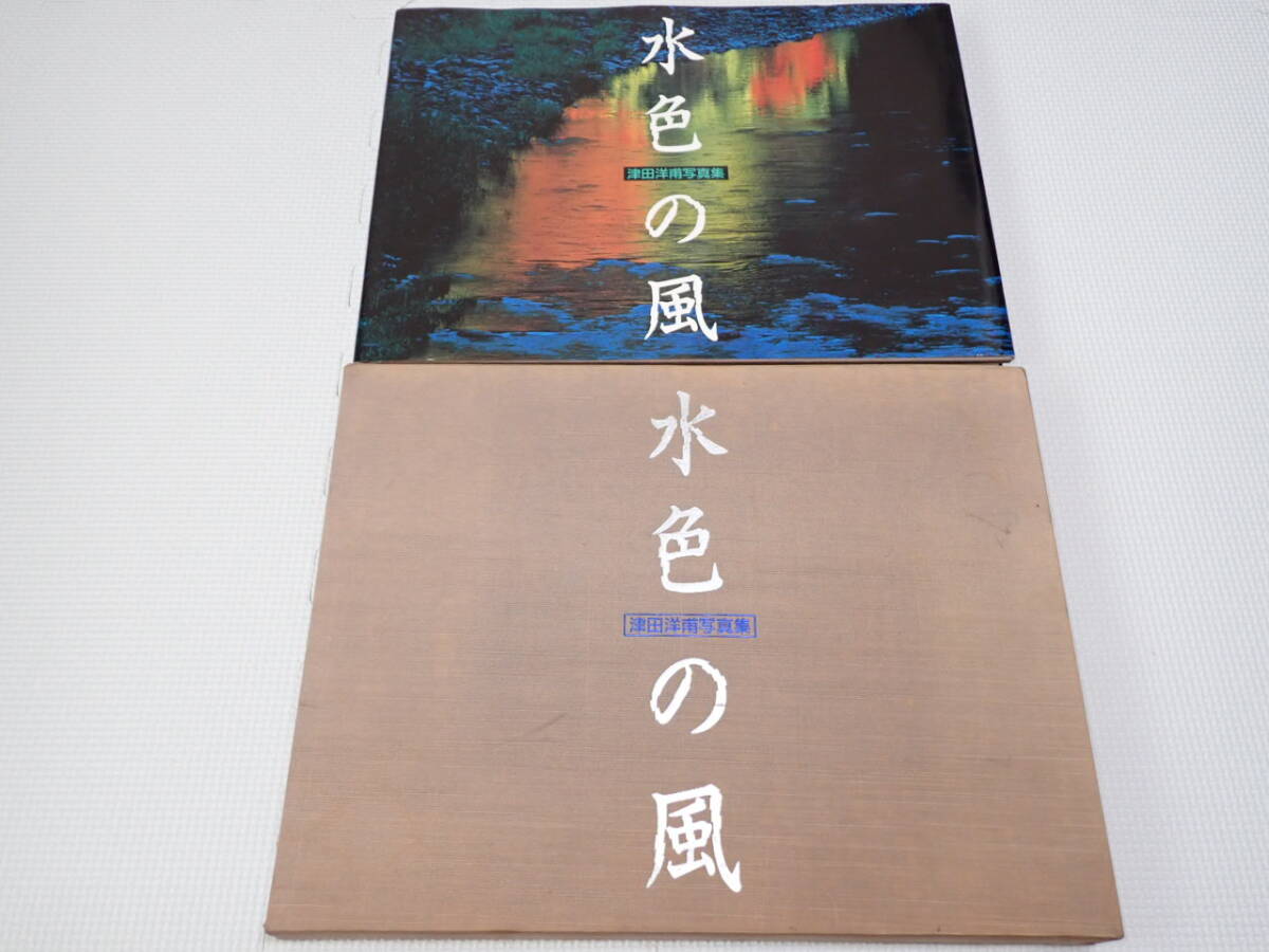 2025年新作アイテムが続々登場 写真集 箱付 初版 津田洋甫写真集 水色の風 自然、風景