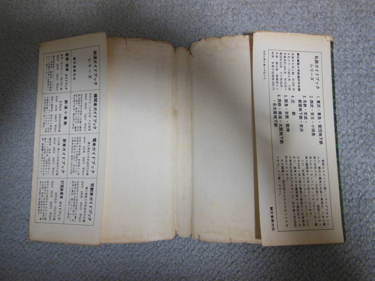 誠文堂新光社　国鉄　新車ガイドブック　1968～1969年_画像5