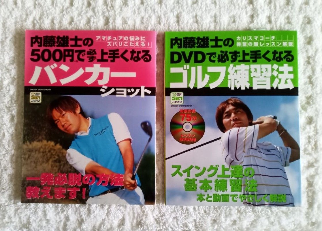ゴルフ レッスン テキスト 内藤雄士 江連忠 12冊 DVD付き(3枚)