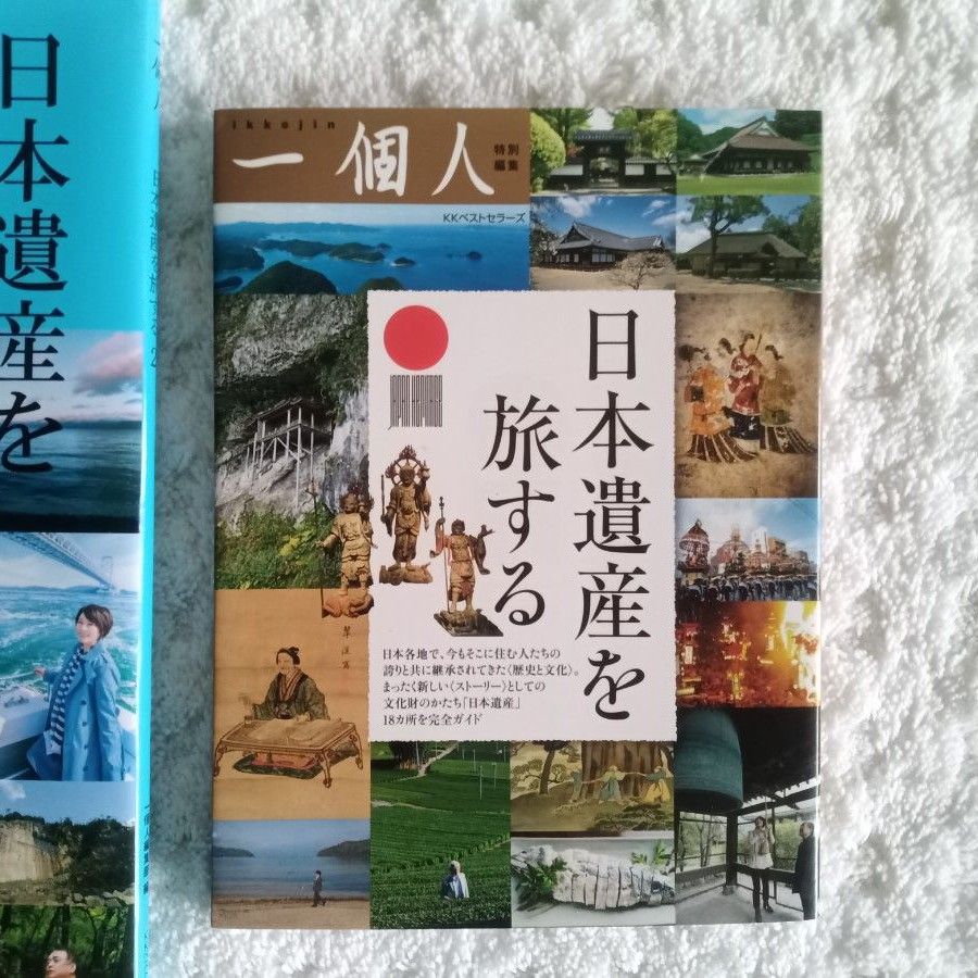 日本遺産を旅する 一個人 特別編集