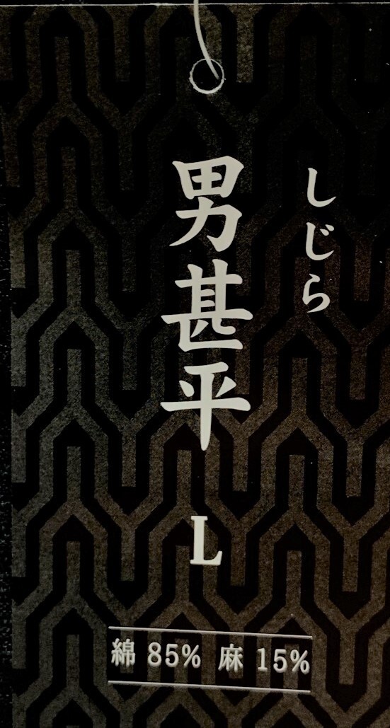 甚平 男性用 しじら織り L サイズ 綿85％ 麻15％ 黒地 細縞 新品（株）安田屋 NO210609-1_画像4