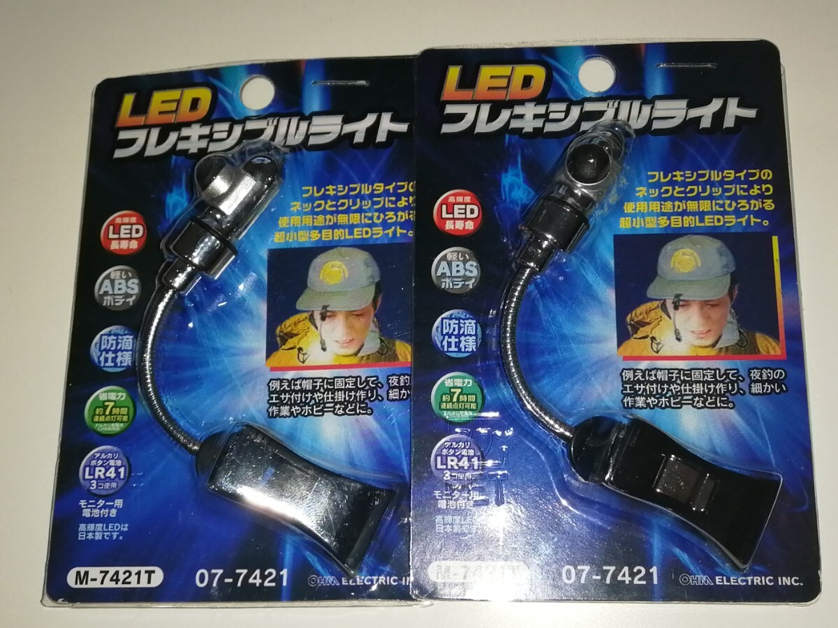 【2個セット】オーム電機 LED フレキシブルライト M-7421T 電池付き 懐中電灯 防滴仕様 ハンズフリー クリップ型 超小型多目的LEDライト_画像1