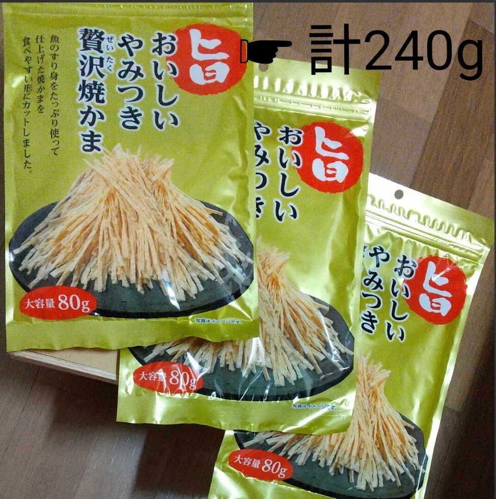 計240g=80g×3袋　おいしいやみつき贅沢 焼かま # 焼かまぼこ 焼きかまぼこ 焼きかま 珍味 おつまみ するめ あたりめ イカ さきいか いか 2