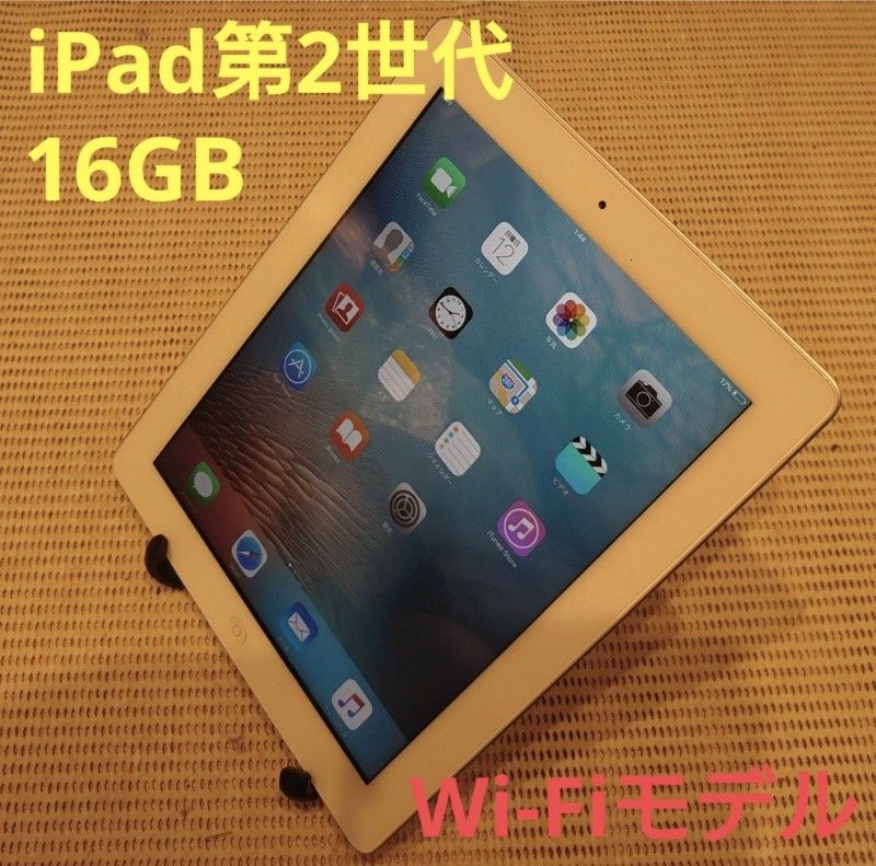 DLXFK 完動品iPad第2世代(A1395)本体16GBホワイト送料込