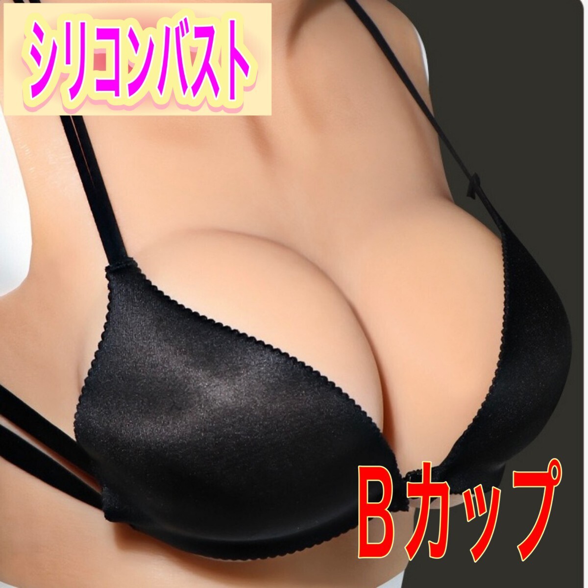 新品 Bカップ シリコンバスト 中綿タイプ コスプレ用品 偽乳 女装 男の娘 変身 人口乳房 おっぱい 偽娘 リアル 巨乳_画像2