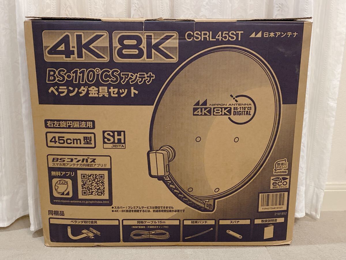 開封済み未使用品 日本アンテナ CSRL45ST ベランダ金具セット BS・110°CSアンテナ 45㎝型 4K 8K_画像1