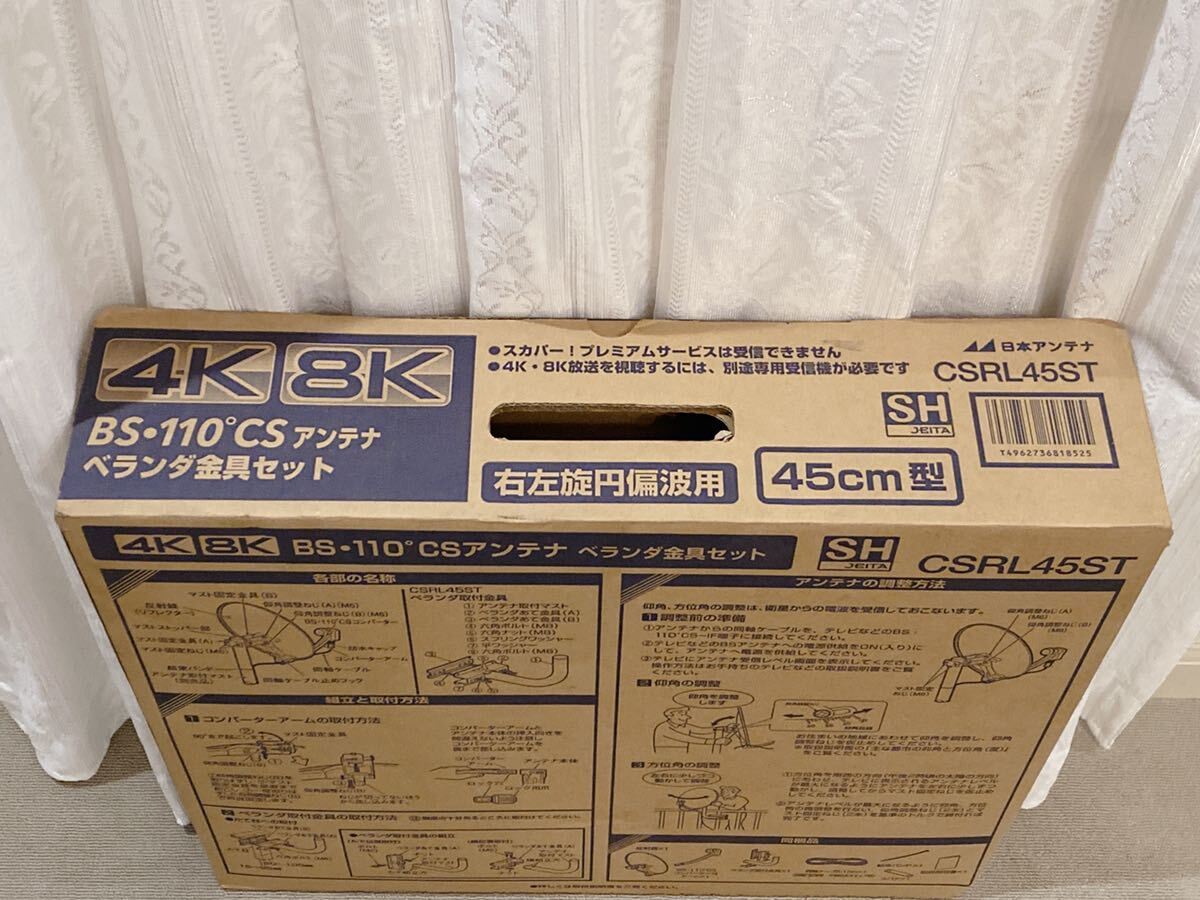 開封済み未使用品 日本アンテナ CSRL45ST ベランダ金具セット BS・110°CSアンテナ 45㎝型 4K 8K_画像3