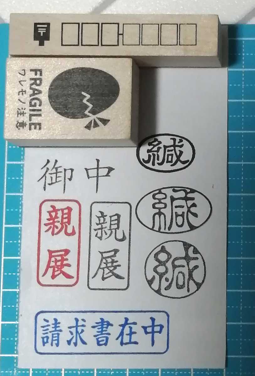 即決 ★ 郵便番号 枠 〒 / スタンプ はんこ ハンコ ビジネス 事務_画像4