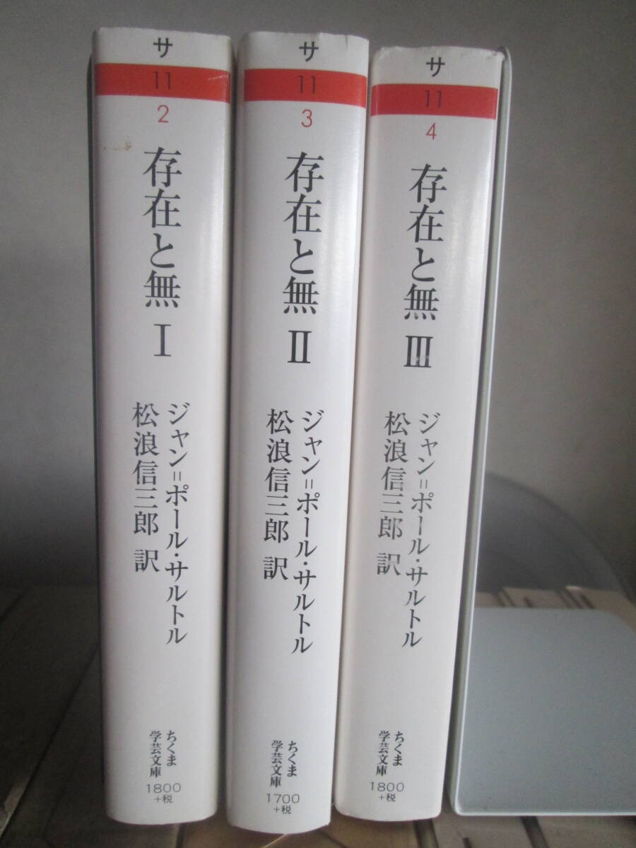 存在と無 現象学的存在論の試み Ⅰ~Ⅲ巻揃い ジャン・ポール・サルトル著 / 松浪信三郎・訳 - 哲学、思想 存在と無 現象学的存在論の試み Ⅰ~Ⅲ巻揃い ジャン・ポール・サルトル著 / 松浪信三郎・訳 - 哲学、思想