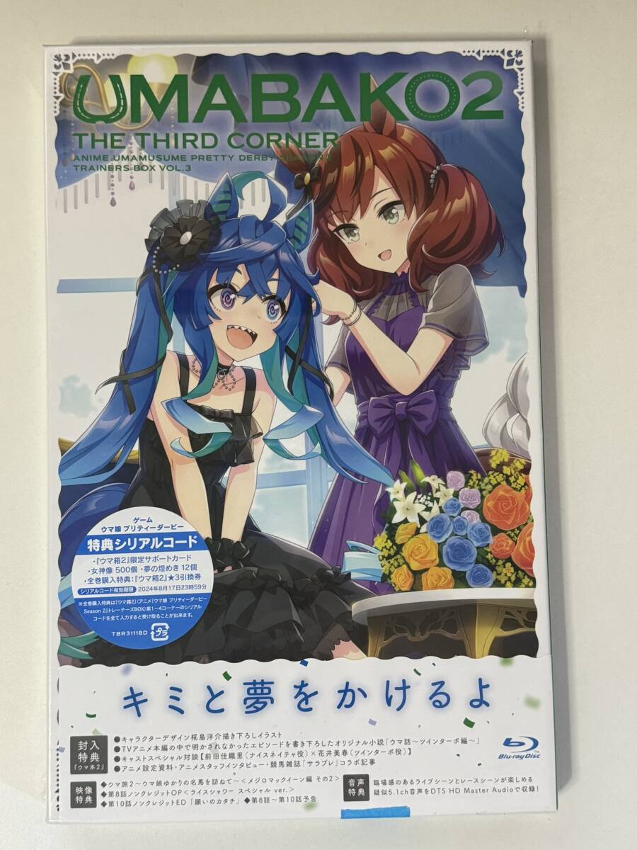 ☆未開封☆ アニメBlu-ray ウマ箱2 第3コーナー ウマ娘 プリティーダービー Season 2 トレーナーズBOX (TBR31118D/4988104128188)の画像1