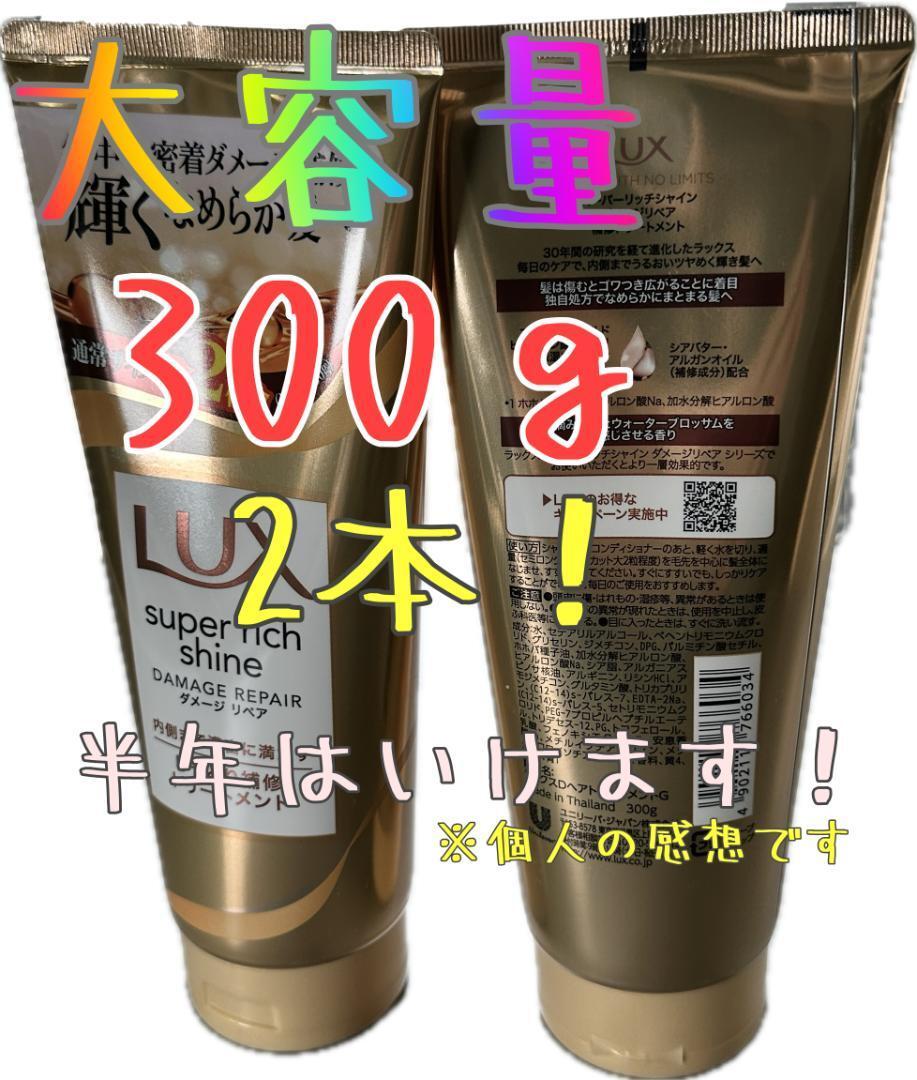 ラックス ヘアトリートメント　スーパーリッチシャインダメージリペア　300g×2