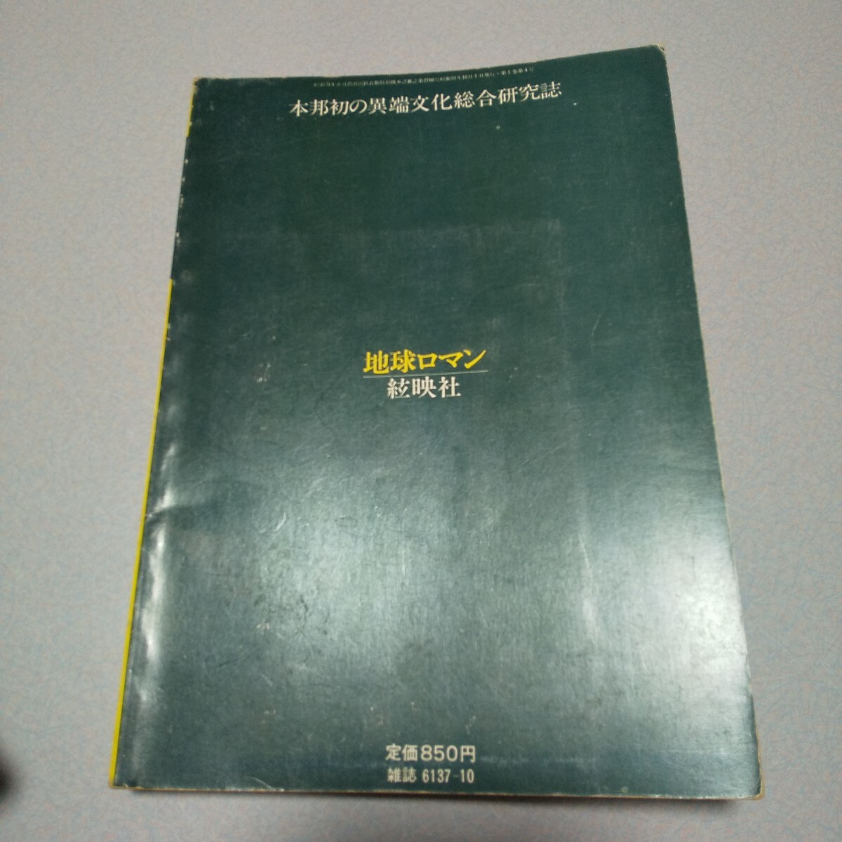 雑誌「地球ロマン」復刊第2号　【総特集・天空人嗜好　資料・空飛ぶ円盤】 1976年10月刊　絃映社　UFO オカルト　_画像2