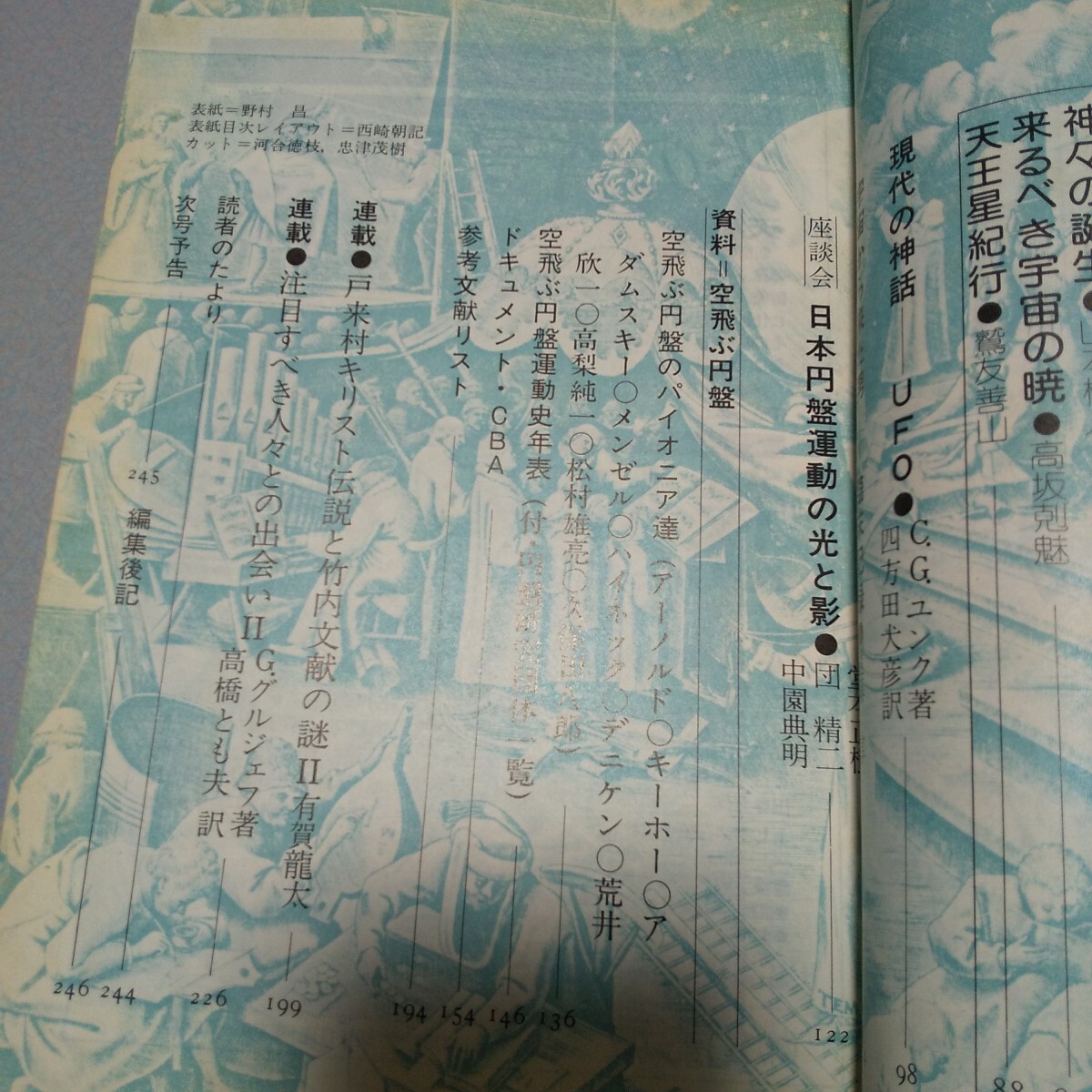 雑誌「地球ロマン」復刊第2号　【総特集・天空人嗜好　資料・空飛ぶ円盤】 1976年10月刊　絃映社　UFO オカルト　_画像5