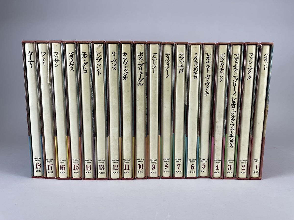 庄梅G549-100-2 集英社　世界美術全集　愛蔵普及版　全18巻　画集　図録_画像2