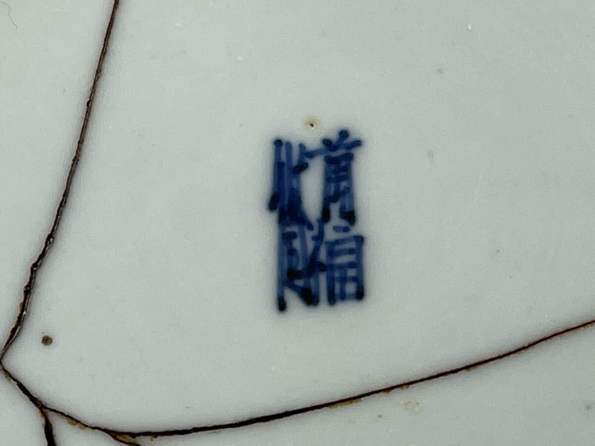庄梅G671-80 中国美術　明時代　染付　龍文　飾皿　在銘　時代物　古美術_画像6