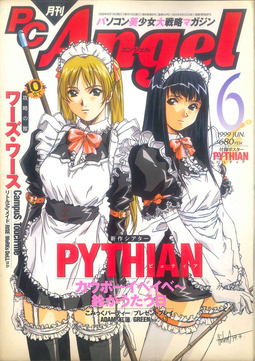 月刊PC Angel エンジェル 1999年6月号