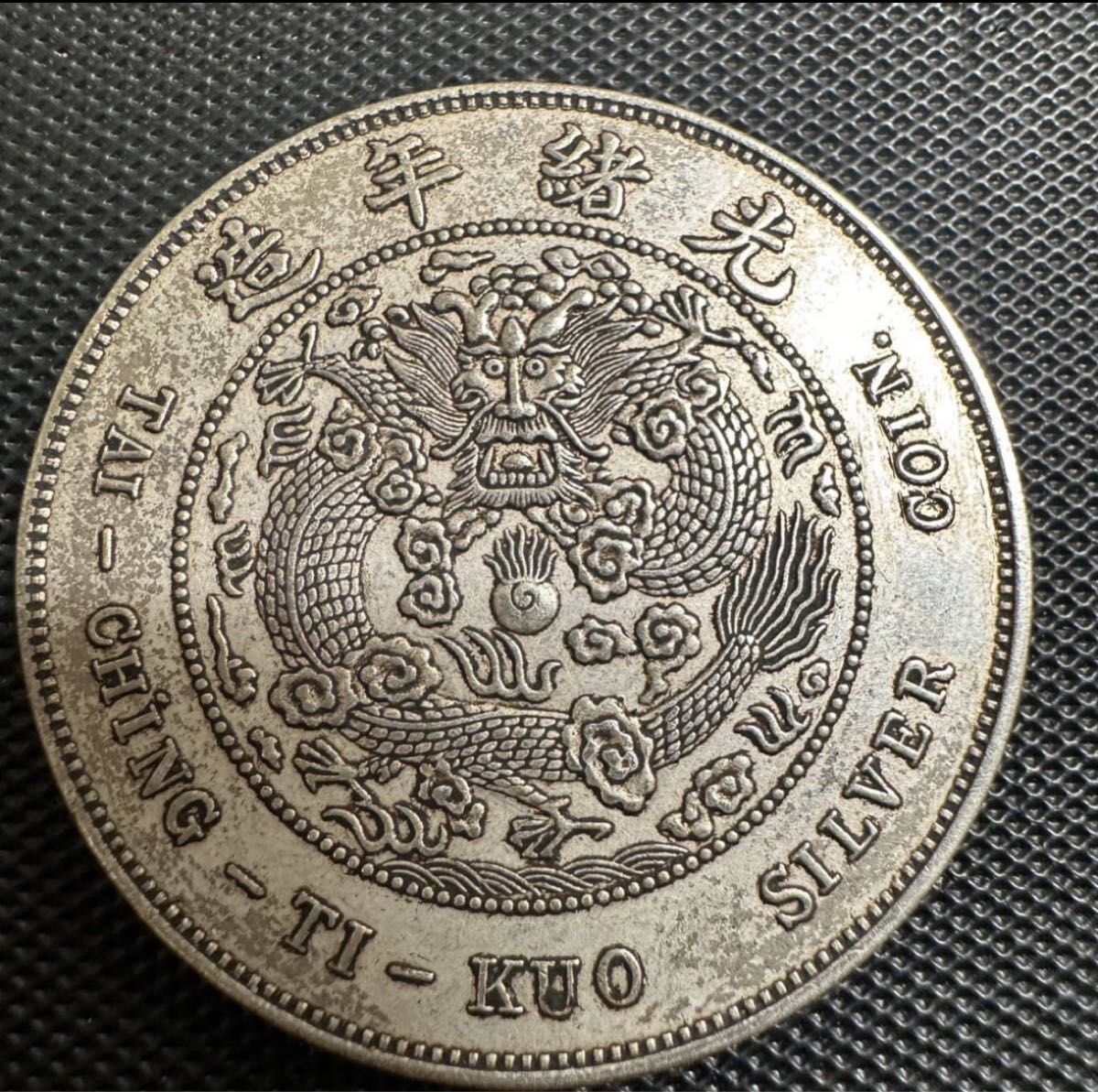 中国 中国古銭 光緖元寶 光緒元宝 銀幣 造幣總廠 庫平七銭二分 銀貨　B10 重さ26.8g 大型コイン 美品