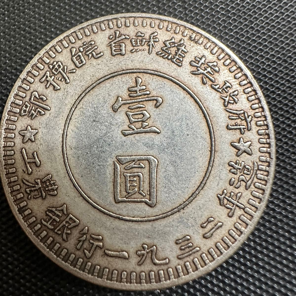 古銭　中華蘇維埃共和國　大型コイン　川省紀念古銭幣　一圓　B02 一円　1932年 コイン 大型銀貨　美品