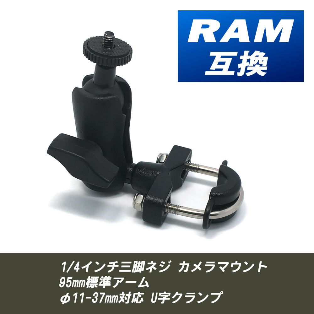 【新品】RAM互換 三脚ネジ カメラマウント+アーム+ U字クランプ セット_画像1