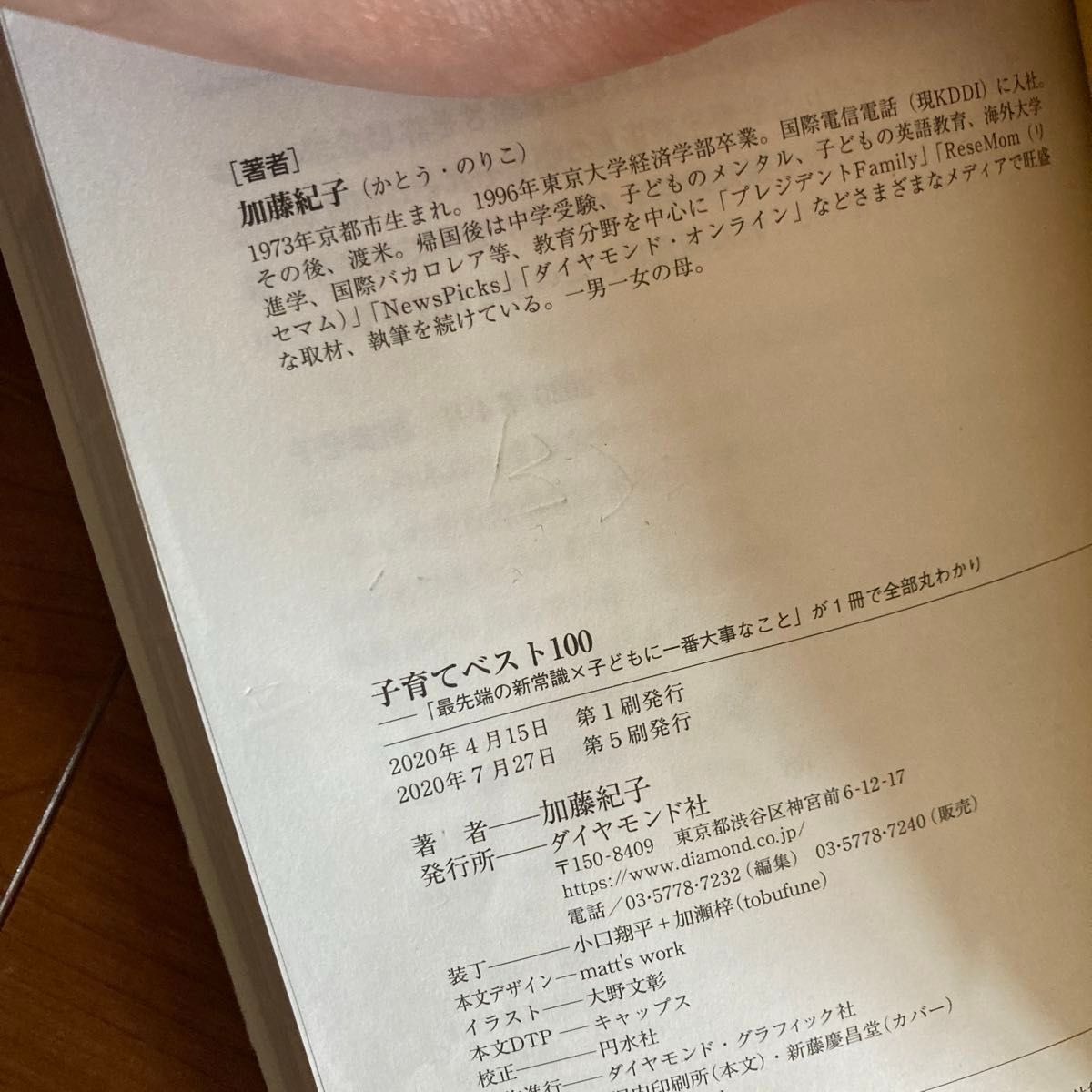 子育てベスト１００　最先端の新常識×子どもに一番大事なことが１冊で全部丸わかり 加藤紀子／著