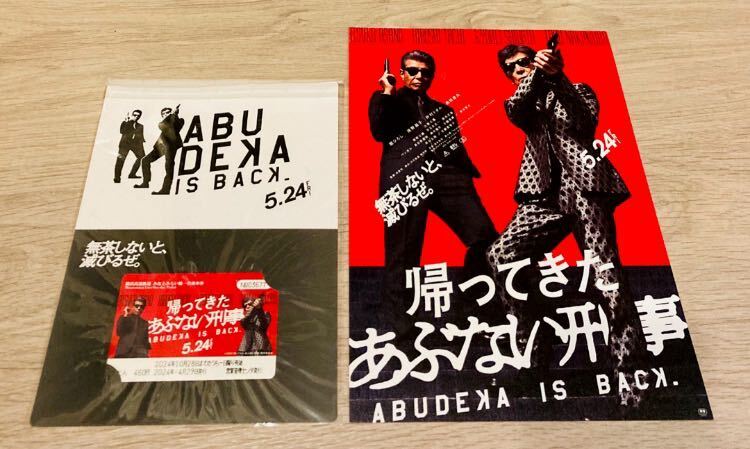 即決 新品未開封 帰ってきた あぶない刑事 みなとみらい線 一日乗車券 チラシ 横浜高速鉄道 送料無料 数量限定 あぶ刑事 舘ひろし 柴田恭平_画像1