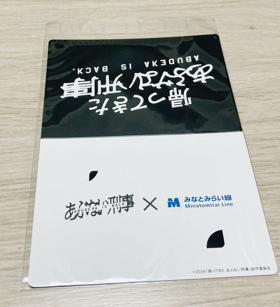 即決 新品未開封 帰ってきた あぶない刑事 みなとみらい線 一日乗車券 チラシ 横浜高速鉄道 送料無料 数量限定 あぶ刑事 舘ひろし 柴田恭平_画像3