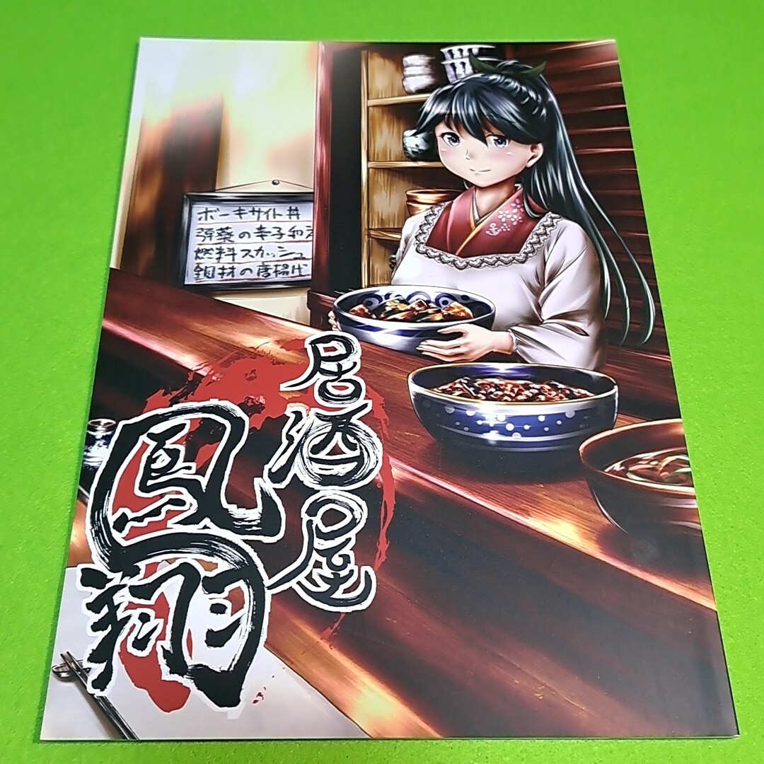 【同梱承ります】⑫⑦ 居酒屋 鳳翔 / 柚子桃 / 柚子桃ジャム 艦隊これくしょん【一般向け】_画像1