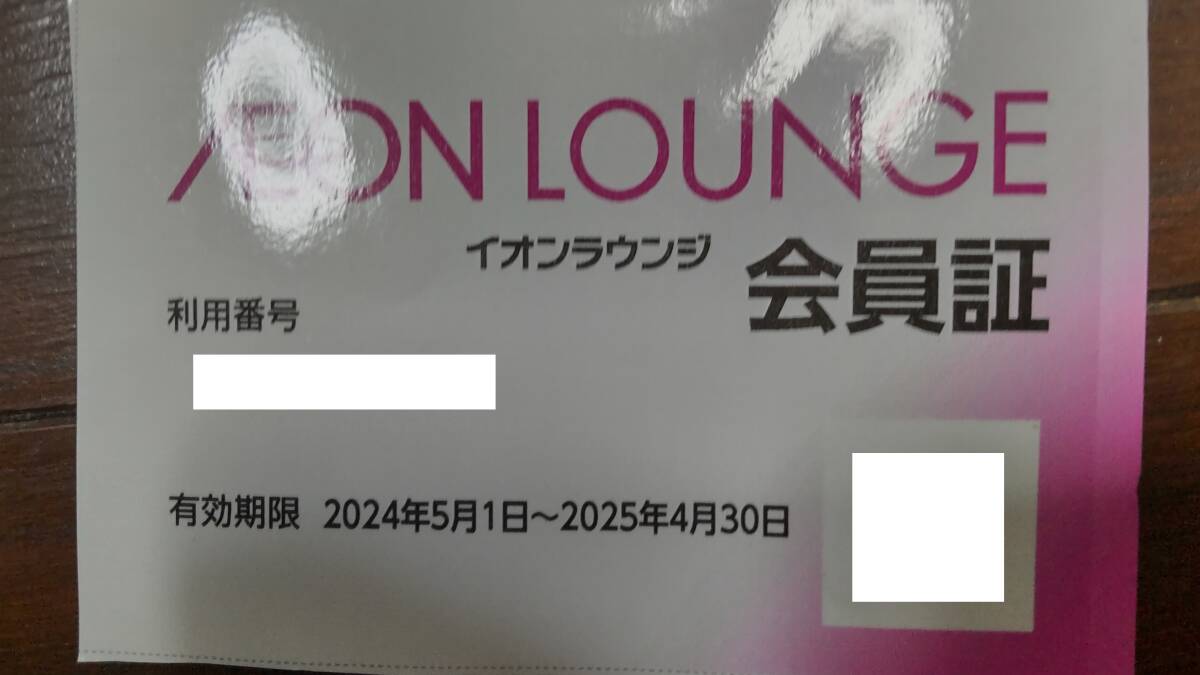 【即決・送料無料】イオンラウンジ会員証【男性名義】の画像1