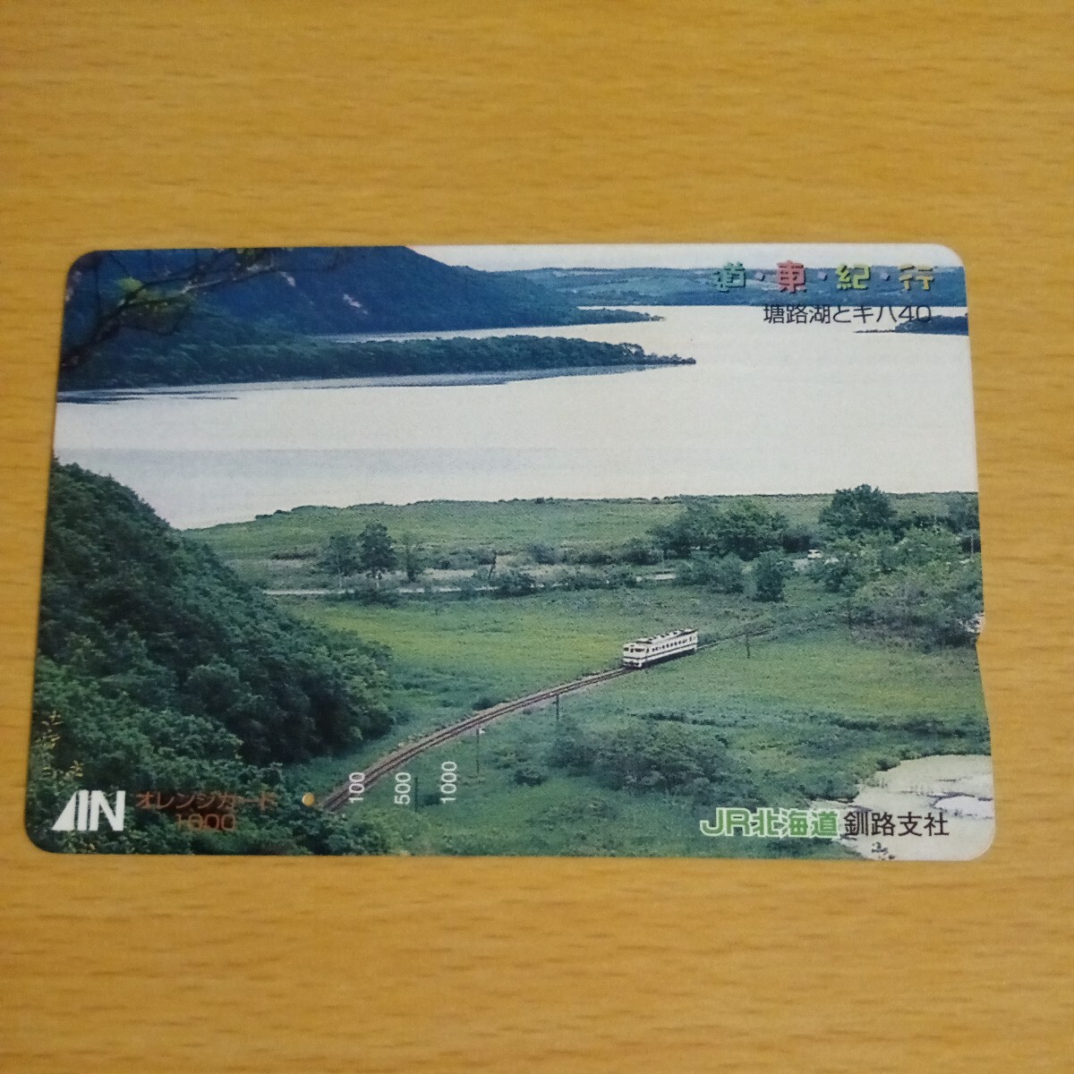 【1穴】使用済みオレンジカード JR北海道　道東紀行　塘路湖とキハ40　0310_画像1