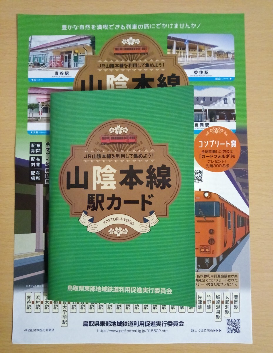 山陰本線 駅カード 全24種類 コンプリート賞 JR西日本 送料210円の画像1