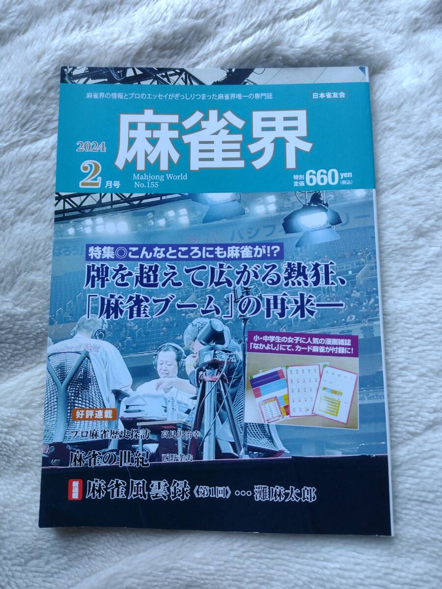 麻雀界 2024年2月号 No.155 FINAL FANTASY XIV FF14 ファイナルファンタジー14 高井浩 髙井浩 ドマ式麻雀 河本信昭 ぽんのみち　じゃんたま_画像1