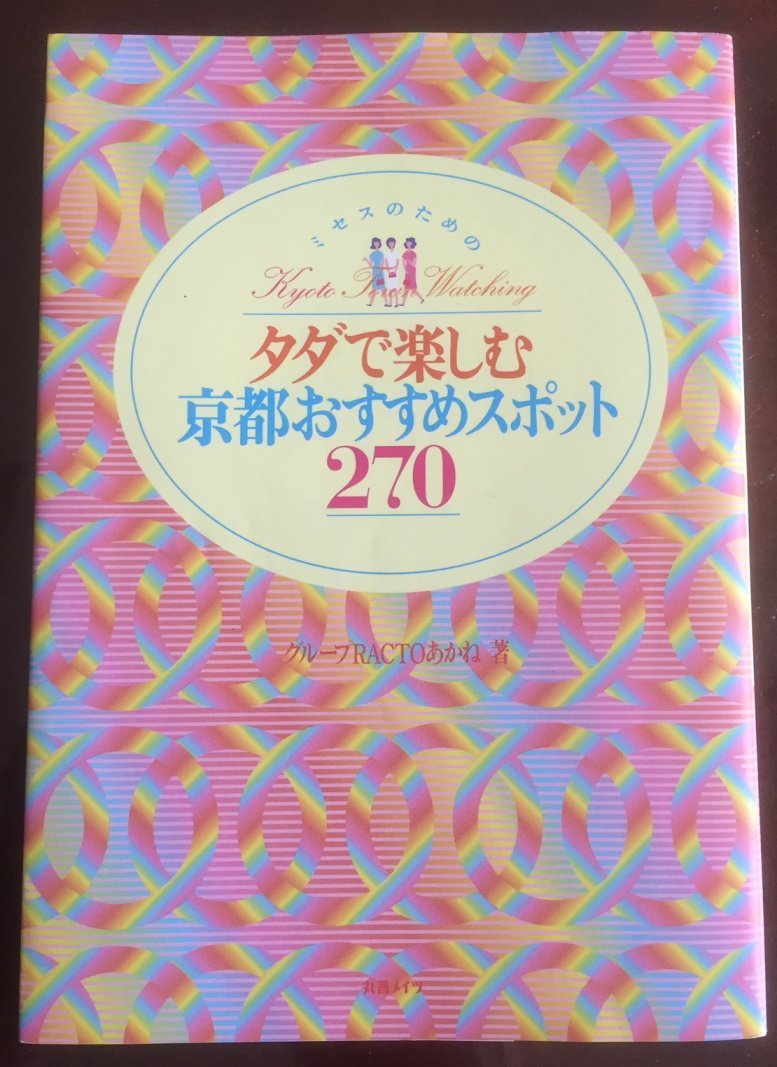 京都 観光ガイド 観光案内 ミセスのためのタダで楽しむ京都おすすめスポット270 平成11年(1999年) レトロ_画像1