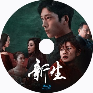 『新生（自動翻訳）』『八』『中国ドラマ』『九』『Blu-ray』『IN』★5／30で配送
