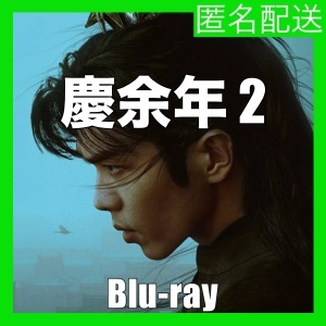 『慶余年2（自動翻訳）』『八』『中国ドラマ』『九』『Blu-ray』『IN』★6／30で配送_画像1