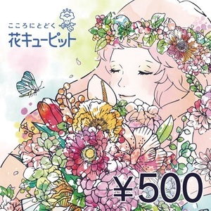 500円分 花とみどりのeギフト 花キューピットの画像1