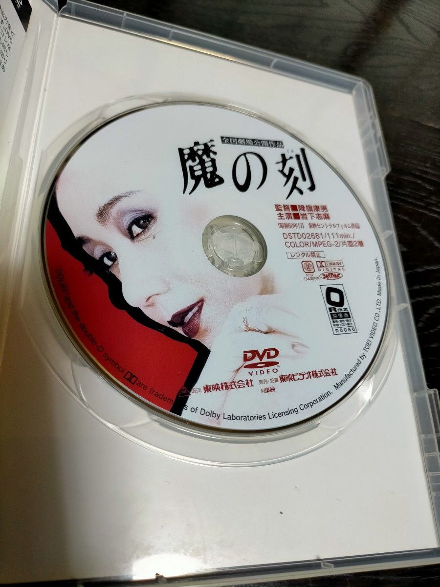 魔の刻（とき）DVD  撮影当時、岩下志麻が43歳で坂上忍が17歳で母と息子の禁断の愛を描いた問題作　岡本かおり　宮下順子　