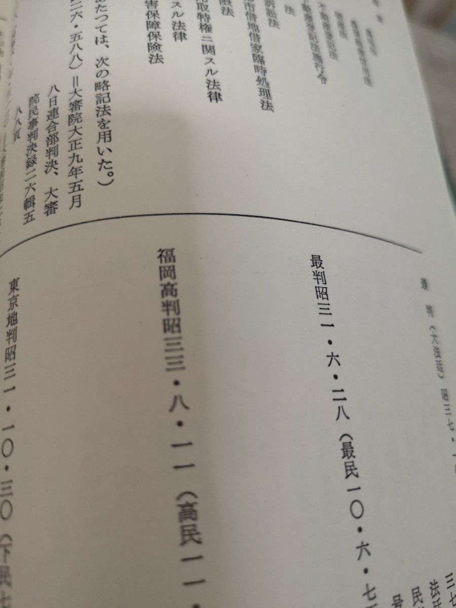 【中古】　新日本法規　判例不動産法　譲渡担保　代物返済予約　質権　先取特権　全１巻　法律　事務所　司法書士　弁護士