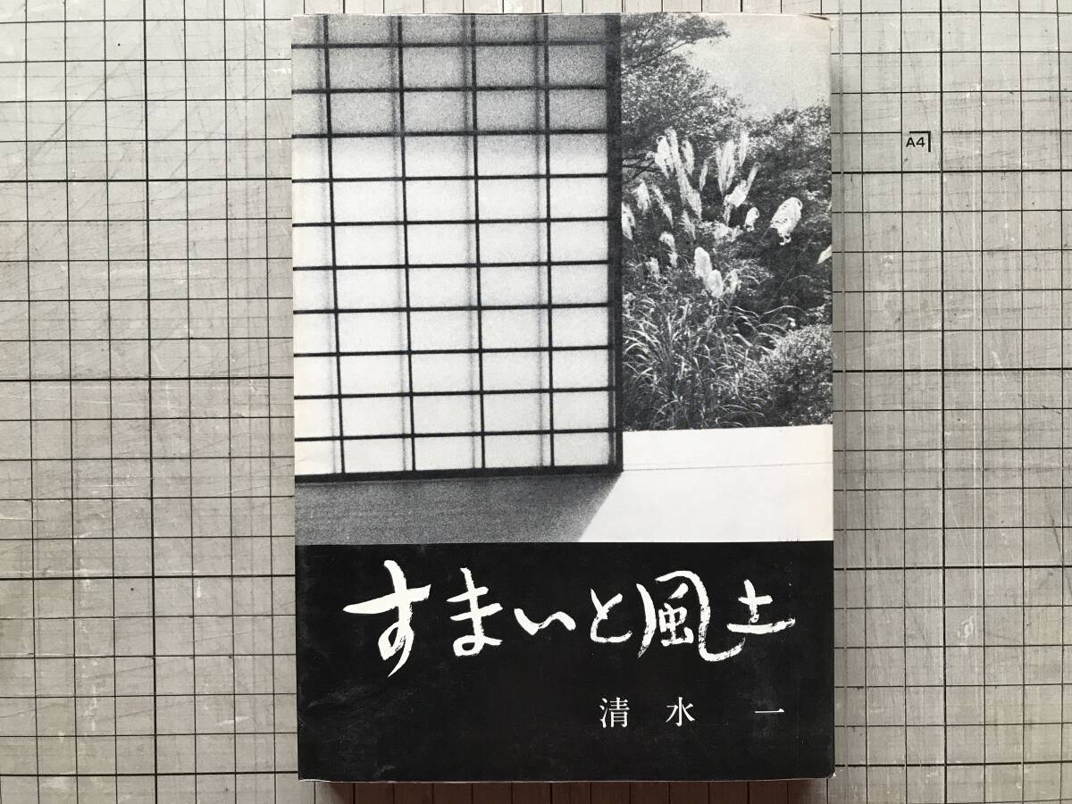 『すまいと風土』清水一 井上書院 1974年刊 ※建築家 雨・私の住んできた家・錦町・神田・今川小路・本郷・関東震災・津軽にて 他 20034_画像1